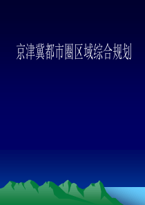 区域开发案例研究-2京津冀都市圈区域综合规划.