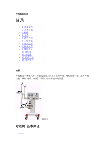 呼吸机的应用