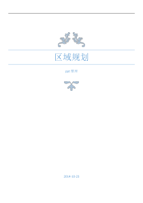 区域规划概论重点