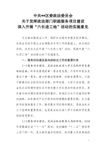 区委政法委员会关于发挥政法部门职能服务项目建设深入开展“六长进工地”活动的实施意见