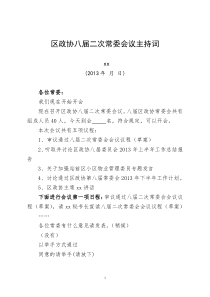 区政协八届二次常委会议主持词