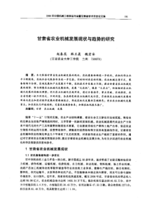 【机械工程】甘肃省农业机械发展现状与趋势的研究