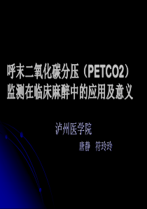 呼末二氧化碳分压(PETCO2)监测在临床麻醉中的应用及意.