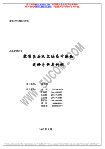 零售巨头在中国的战略分析与计划（沃尔玛）