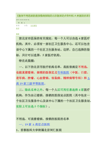 医保不用选就能直接看病报销的北京医保定点专科和A类医院名单