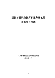 医保前置机数据库和服务器软件需求