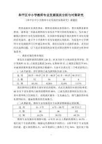 和平区中小学教师专业发展现状分析与对策研究