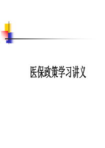 医保演示(最新).