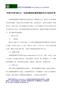 呼吸内科护理论文浅谈深静脉留置管胸腔闭式引流的护理