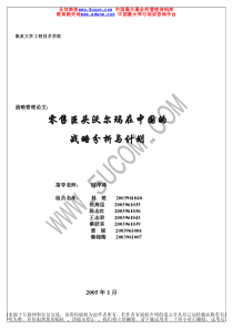 零售巨头沃尔玛在中国的战略分析与计划