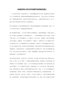 和谐的师生关系对体育教学有积极的意义