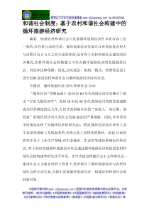 和谐社会制度基于农村和谐社会构建中的循环旅游经济研究