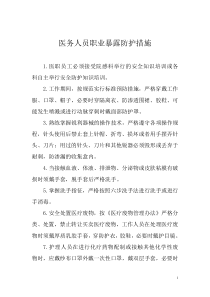 医务人员职业暴露防护措施