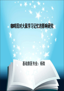 咖啡因对大鼠学习记忆的影响研究