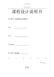 东北林业大学化工设备实践课程设计说明书