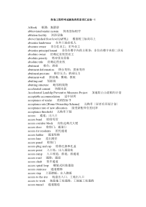 咨询工程师考试建筑类英语词汇总结