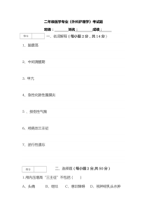 医学专业《外科护理学》考试题