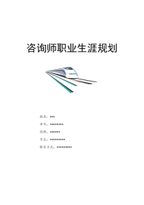 咨询师职业生涯规划