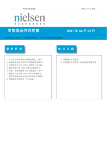 零售市场信息简报 (11年04月22日)