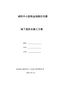 咸阳中心医院地下室SBS改性沥青防水卷材施工方案