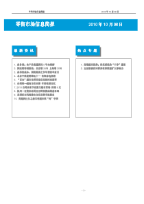 零售市场信息简报XXXX年10月08日