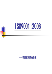 品保ISO9001基础知识培训