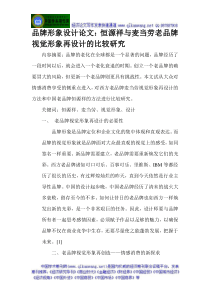 品牌形象设计论文恒源祥与麦当劳老品牌视觉形象再设计的比较研究