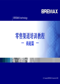 零售市场培训教程——商超篇