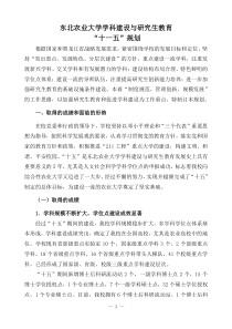 东北农业大学学科建设与研究生教育