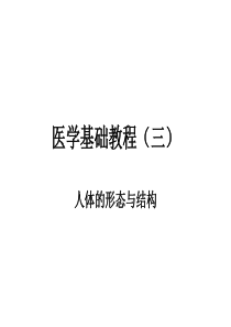 医学基础三形态与结构.