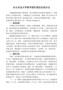 东北农业大学教学团队建设实施办法