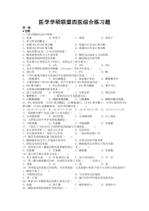 医学学硕联盟西医综合练习题1