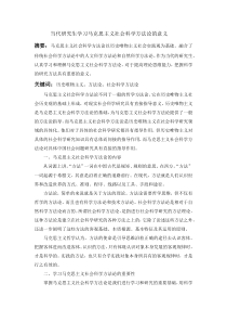 当代研究生学习马克思主义社会科学方法论的意义