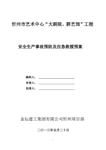 忻州市艺术中心。大剧院应急预案