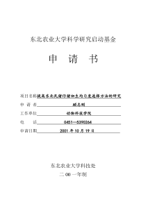 东北农业大学科学研究启动基金申请书(doc8)(1)