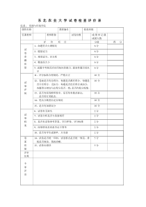 东北农业大学试卷检查评价表