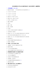 哈尔滨医科大学2003级护理本科社区护理学试题答案