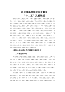 哈尔滨华德学院创业教育十二五发展规划