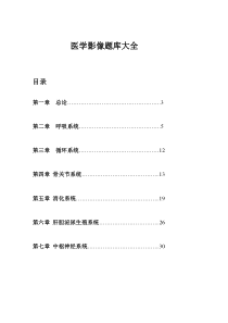 医学影像题库大全