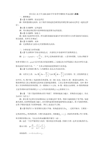 哈尔滨工业大学2008-2009学年春季学期《传热学》期末考试试题与答案