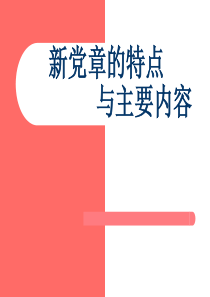 哈尔滨工业大学党课核心课件