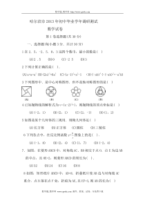 哈尔滨市2013年初中毕业学年调研测试数学试卷及答案