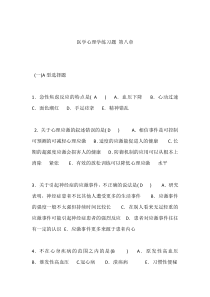 医学心理学练习题第八章