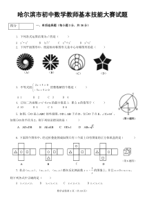 哈尔滨市初中数学教师基本技能大赛试题