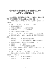 哈尔滨市纪念现行宪法颁布施行30周年全民普法知识竞赛试题