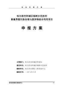 哈尔滨市阿城区杨树乡民权村畜禽养殖污染治理与综合利用项目申报方案