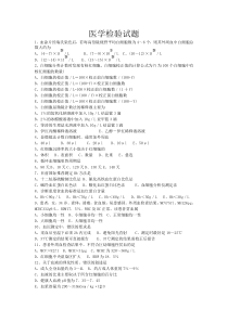 医学检验出理论科考试试题