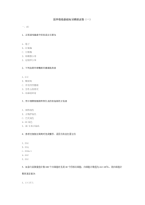 医学检验基础知识模拟试卷