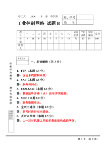 哈工大工业控制网络试题B