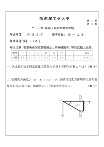 哈工大硕士研究生入学考试弹性力学试题